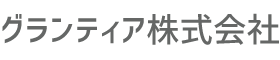 グランティア株式会社